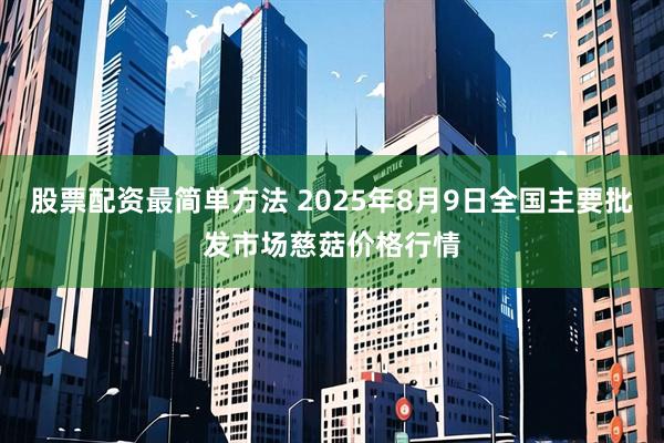 股票配资最简单方法 2025年8月9日全国主要批发市场慈菇价格行情